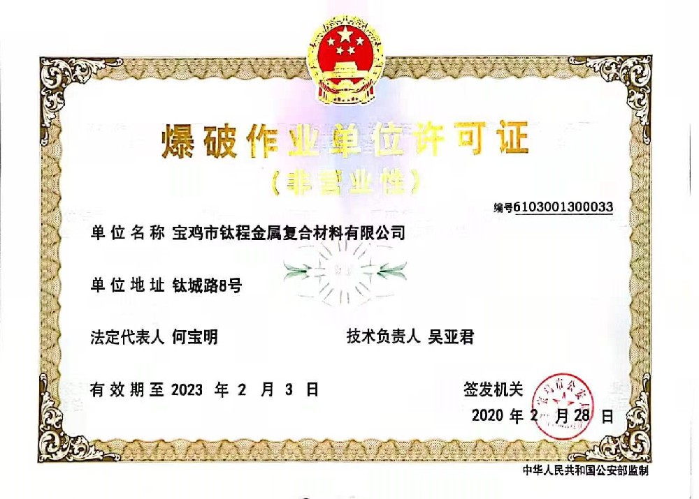 爆炸單位作(zuò)業(yè)許可(kě)證