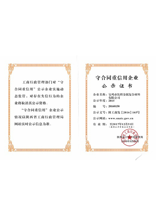 信用(yòng)企業(yè)證書(shū)